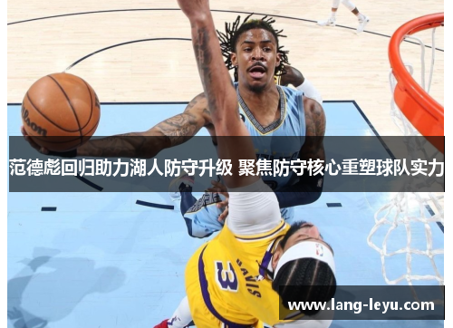范德彪回归助力湖人防守升级 聚焦防守核心重塑球队实力