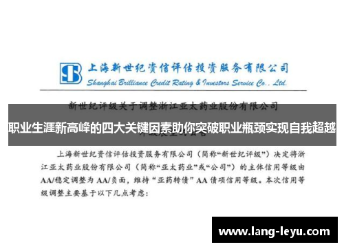 职业生涯新高峰的四大关键因素助你突破职业瓶颈实现自我超越