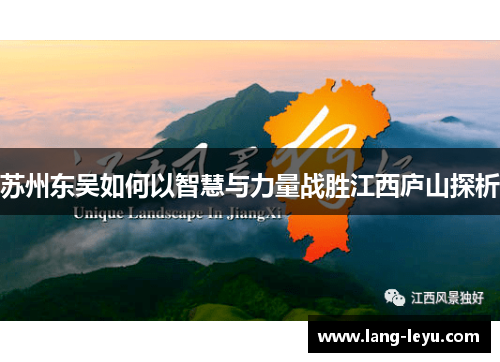 苏州东吴如何以智慧与力量战胜江西庐山探析