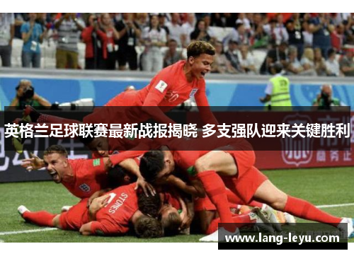 英格兰足球联赛最新战报揭晓 多支强队迎来关键胜利