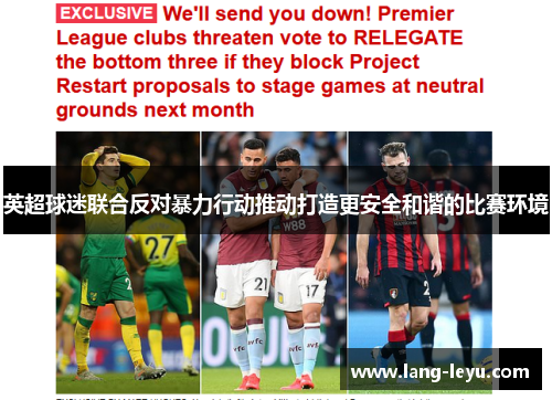 英超球迷联合反对暴力行动推动打造更安全和谐的比赛环境