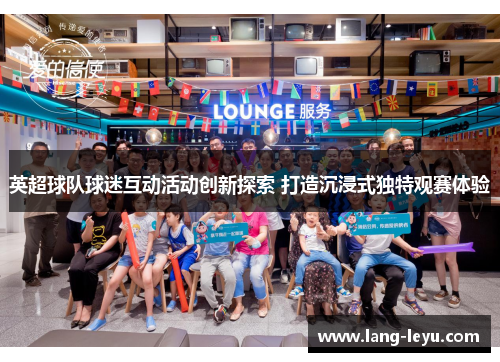 英超球队球迷互动活动创新探索 打造沉浸式独特观赛体验