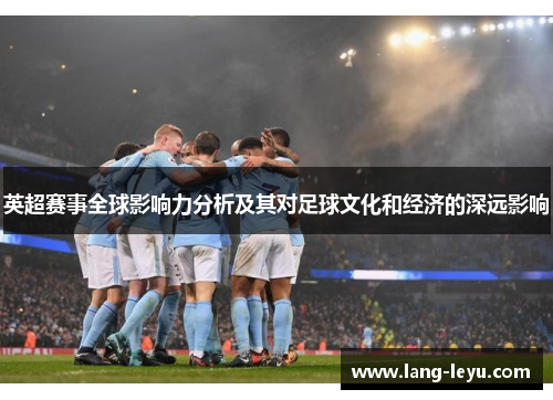 英超赛事全球影响力分析及其对足球文化和经济的深远影响