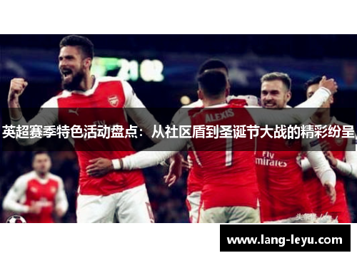英超赛季特色活动盘点：从社区盾到圣诞节大战的精彩纷呈