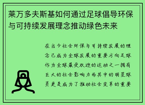 莱万多夫斯基如何通过足球倡导环保与可持续发展理念推动绿色未来