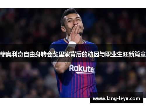 菲奥利奇自由身转会戈里察背后的动因与职业生涯新篇章