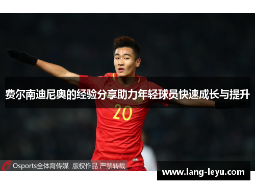 费尔南迪尼奥的经验分享助力年轻球员快速成长与提升