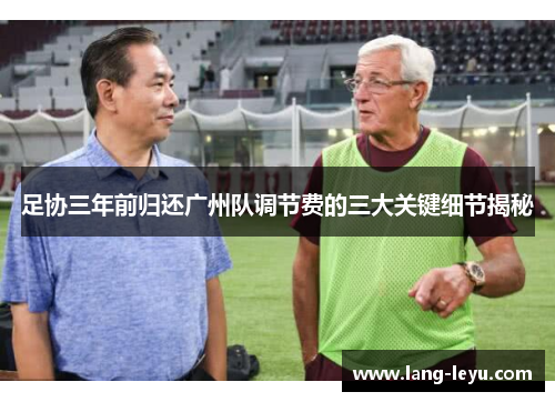足协三年前归还广州队调节费的三大关键细节揭秘
