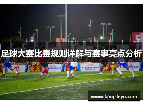 足球大赛比赛规则详解与赛事亮点分析