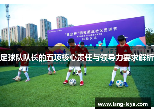 足球队队长的五项核心责任与领导力要求解析