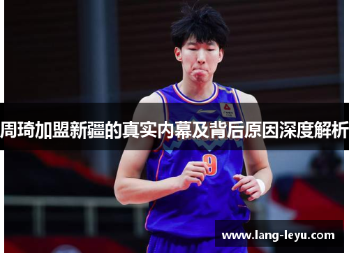 周琦加盟新疆的真实内幕及背后原因深度解析
