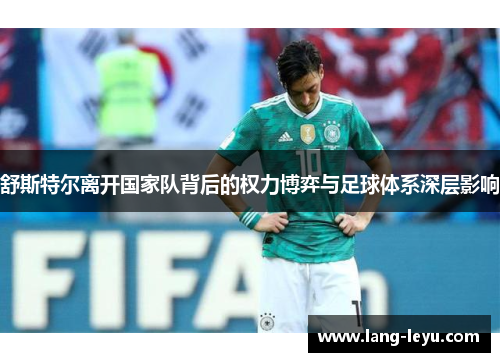 舒斯特尔离开国家队背后的权力博弈与足球体系深层影响