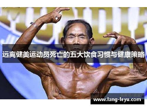 远离健美运动员死亡的五大饮食习惯与健康策略