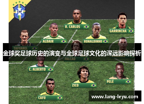 金球奖足球历史的演变与全球足球文化的深远影响探析