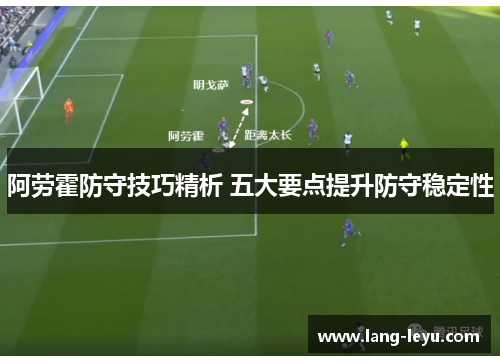阿劳霍防守技巧精析 五大要点提升防守稳定性