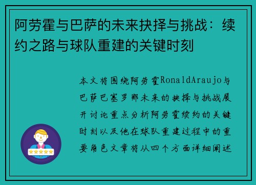 阿劳霍与巴萨的未来抉择与挑战：续约之路与球队重建的关键时刻