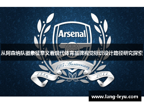 从阿森纳队徽象征意义看现代体育品牌视觉标识设计路径研究探索