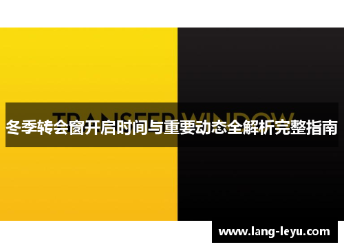 冬季转会窗开启时间与重要动态全解析完整指南