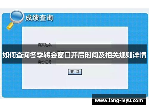 如何查询冬季转会窗口开启时间及相关规则详情 如何查询冬季转会窗口开启时间及相关规则详情