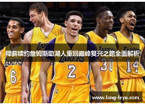 降薪续约詹姆斯助湖人重回巅峰复兴之路全面解析