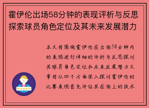 霍伊伦出场58分钟的表现评析与反思探索球员角色定位及其未来发展潜力