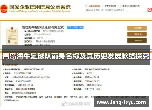 青岛海牛足球队前身名称及其历史发展脉络探究