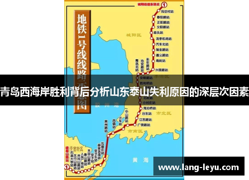 青岛西海岸胜利背后分析山东泰山失利原因的深层次因素
