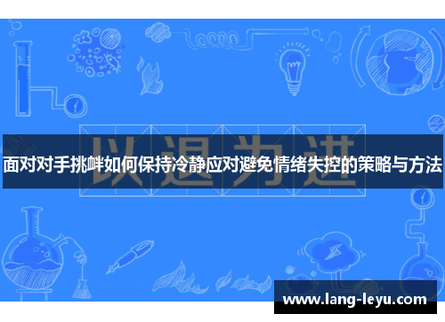 面对对手挑衅如何保持冷静应对避免情绪失控的策略与方法