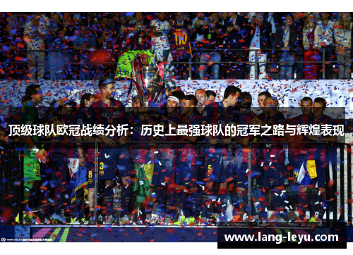 顶级球队欧冠战绩分析：历史上最强球队的冠军之路与辉煌表现