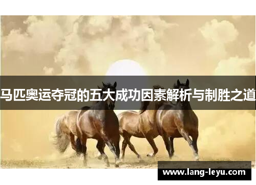 马匹奥运夺冠的五大成功因素解析与制胜之道