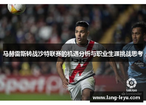 马赫雷斯转战沙特联赛的机遇分析与职业生涯挑战思考