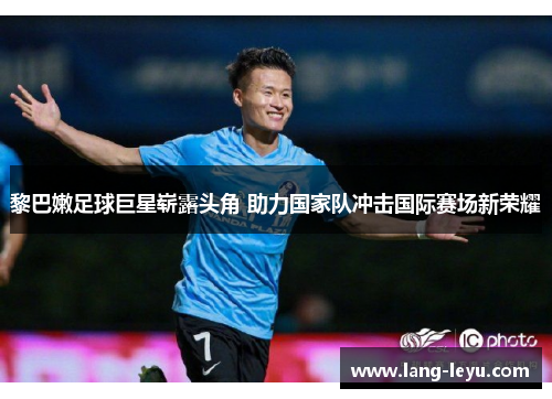 黎巴嫩足球巨星崭露头角 助力国家队冲击国际赛场新荣耀