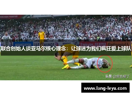 联合创始人谈亚马尔核心理念：让球迷为我们疯狂爱上球队