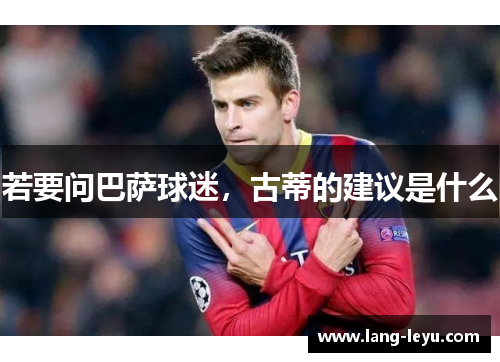 若要问巴萨球迷，古蒂的建议是什么