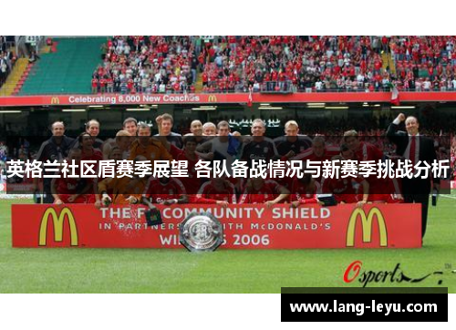 英格兰社区盾赛季展望 各队备战情况与新赛季挑战分析