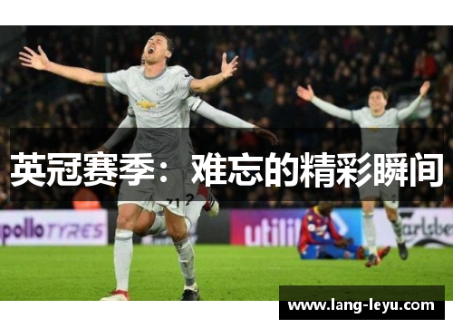 英冠赛季：难忘的精彩瞬间