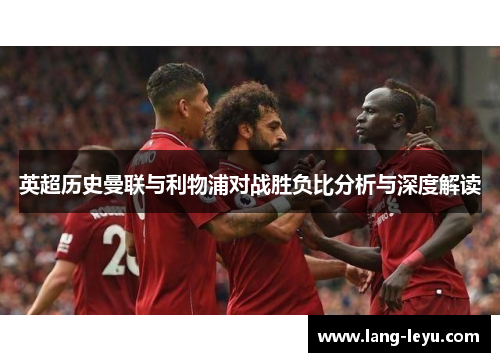 英超历史曼联与利物浦对战胜负比分析与深度解读
