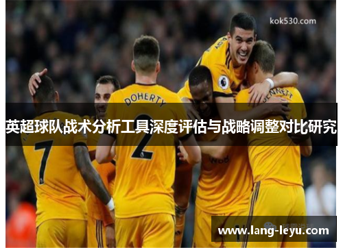 英超球队战术分析工具深度评估与战略调整对比研究