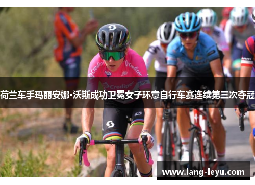 荷兰车手玛丽安娜·沃斯成功卫冕女子环意自行车赛连续第三次夺冠
