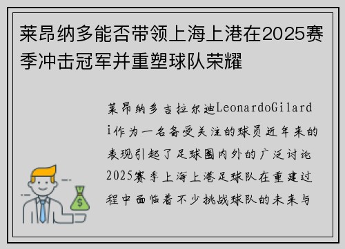 莱昂纳多能否带领上海上港在2025赛季冲击冠军并重塑球队荣耀