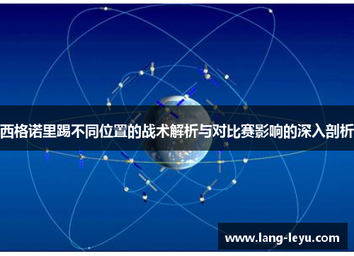 西格诺里踢不同位置的战术解析与对比赛影响的深入剖析