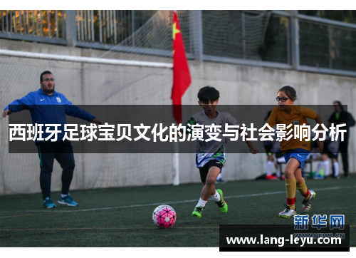 西班牙足球宝贝文化的演变与社会影响分析