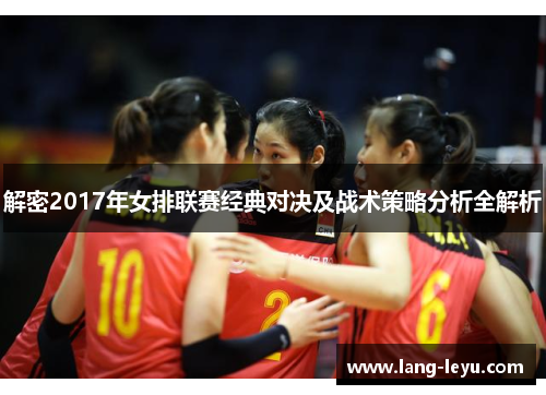 解密2017年女排联赛经典对决及战术策略分析全解析