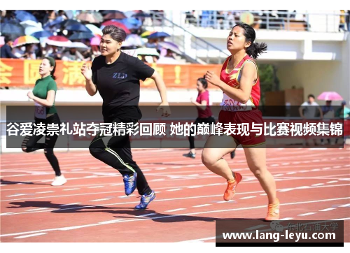 谷爱凌崇礼站夺冠精彩回顾 她的巅峰表现与比赛视频集锦