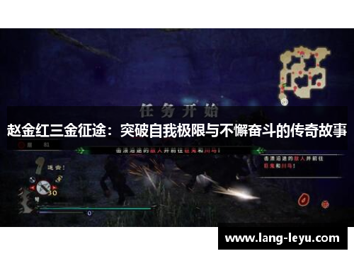 赵金红三金征途：突破自我极限与不懈奋斗的传奇故事