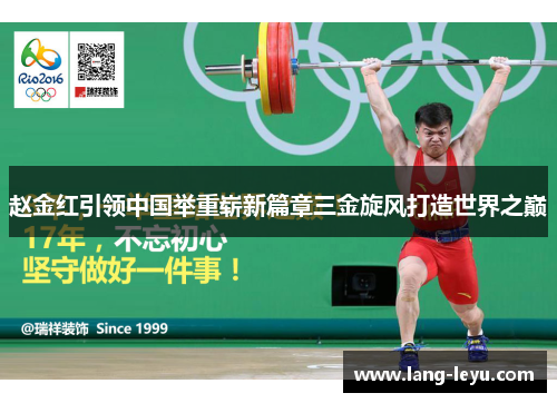 赵金红引领中国举重崭新篇章三金旋风打造世界之巅