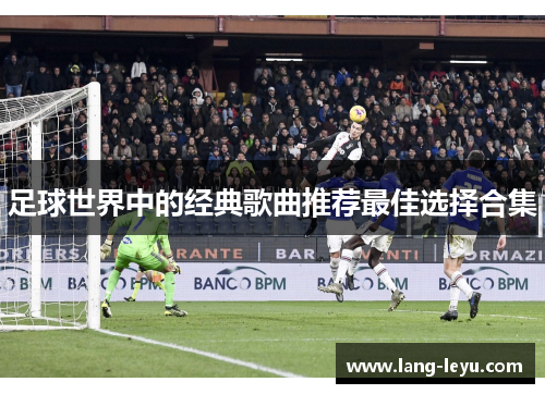 足球世界中的经典歌曲推荐最佳选择合集