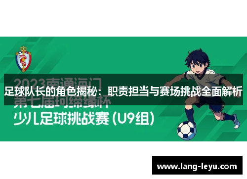 足球队长的角色揭秘：职责担当与赛场挑战全面解析