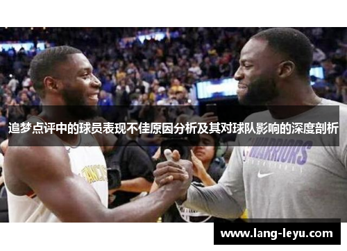 追梦点评中的球员表现不佳原因分析及其对球队影响的深度剖析