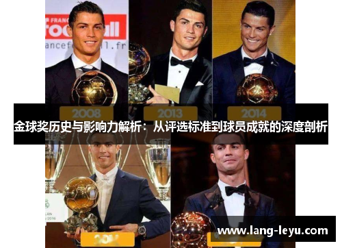 金球奖历史与影响力解析：从评选标准到球员成就的深度剖析